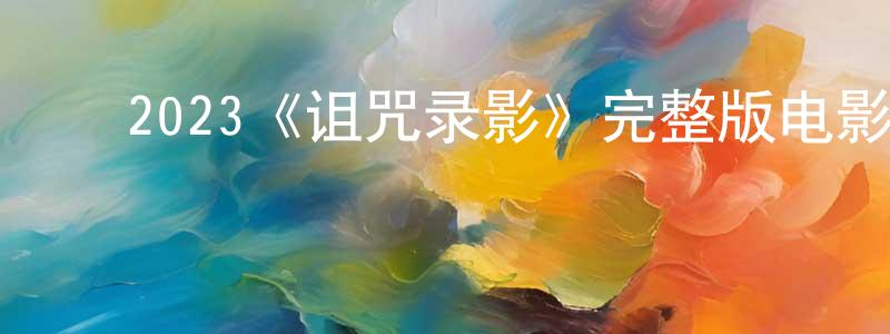 ﻿曹岭的个人主页,﻿2023《诅咒录影》完整版电影/在线观看/百度云-美剧天堂